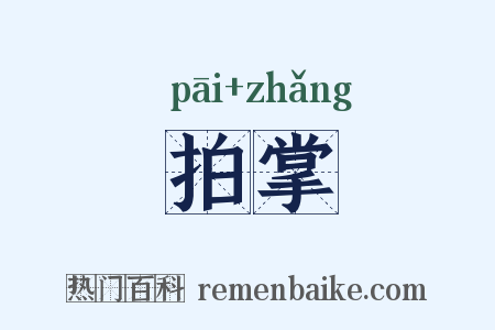 拍掌是什么意思的图片